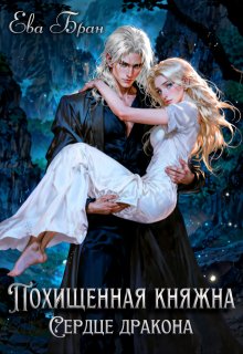 Похищенная княжна. Сердце дракона, Ева Бран