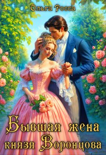 Бывшая жена князя Воронцова, Ольга Росса
