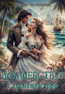 Волшебство с ароматом кофе, Виктория Серебрянская