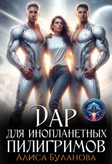 Дар для инопланетных пилигримов, Алиса Буланова