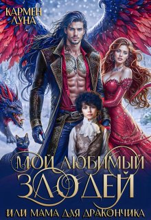 Мой любимый Злодей, или мама для дракончика, Кармен Луна
