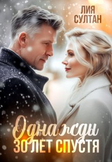 Однажды 30 лет спустя, Лия Султан
