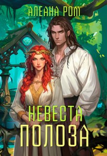 Невеста Полоза, Алеана Ром