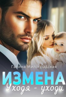 Измена. Уходя — уходи, Галина Милоградская