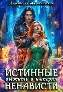 Истинные, или Выжить в империи ненависти, Анастасия Милославская