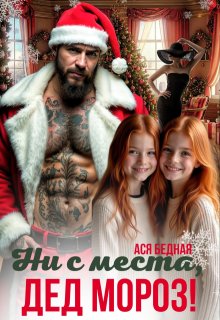 Ни с места, Дед Мороз!, Ася Бедная