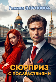 Сюрприз с последствиями, Галина Доронина
