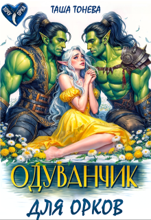Одуванчик для орков, Таша Тонева