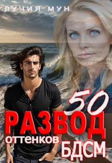 Развод. 50 оттенков Бдсм, Лучия Мун