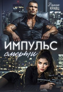 Импульс смерти, Диана Кравц