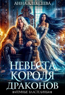 Невеста короля драконов, Анна Алексеева