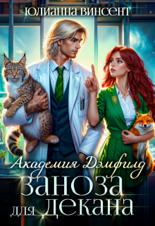Заноза для декана. Академия Дэмфилд, Юлианна Винсент