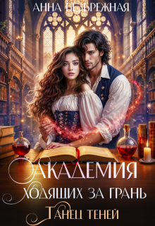Академия ходящих за грань. Танец теней, Анна Безбрежная