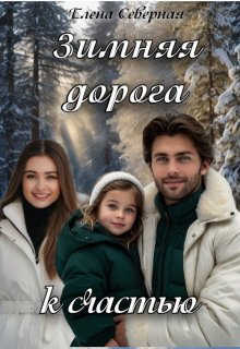 Зимняя дорога к счастью, Елена Северная
