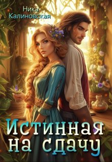 Истинная на сдачу, дракон в комплекте, Ника Калиновская