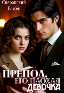 Препод. Его плохая девочка, Бажен Сперанский