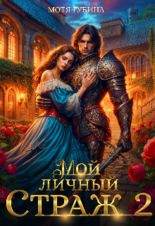 Мой личный Страж. Часть 2, Мотя Губина