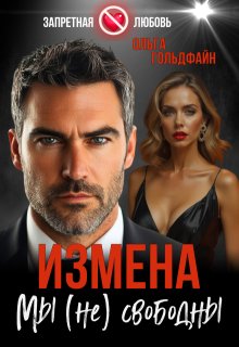 Измена. Мы (не) свободны, Ольга Гольдфайн