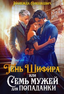 Тень Шифира, или Семь мужей для попаданки, Надежда Олешкевич