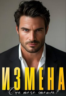 Измена. Она того стоила?, Алсу Караева