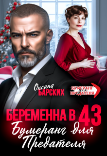 Беременна в 43. Бумеранг для предателя, Оксана Барских