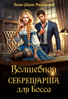 Волшебная секретарша для Босса, Ольга (Ольга Михайлова)