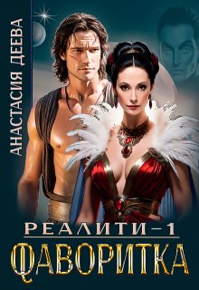 Реалити «Фаворитка», Анастасия Деева