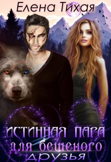 Истинная пара для Бешеного. Друзья, Елена Тихая