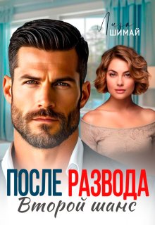 После развода. Второй шанс, Лиза Шимай