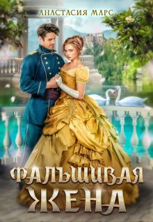 Фальшивая жена, Анастасия Марс