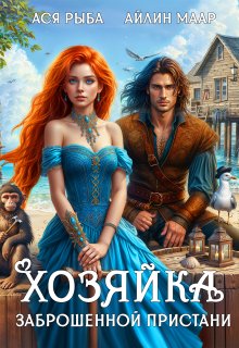 Хозяйка заброшенной пристани, Ася Рыба