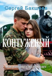 Контуженый, Сергей Бакшеев