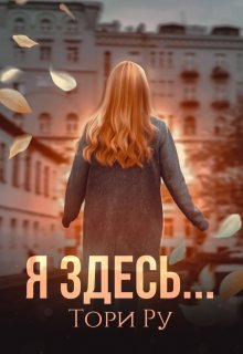 Я здесь…, Тори Ру