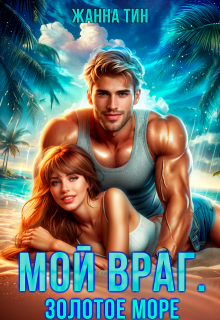 Мой враг. Золотое море, Жанна Тин