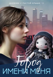 Город имени меня. Часть 2., Тори Ру