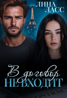 В договор не входит, Лина Ласс