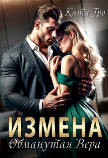 Измена. Обманутая Вера, Катя Гро