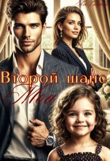 Второй шанс. Мои, Аля Северова
