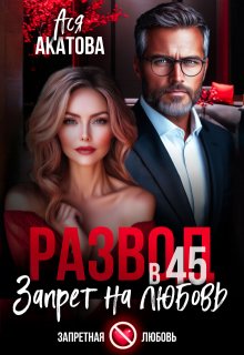 Развод в 45. Запрет на любовь, Ася Акатова