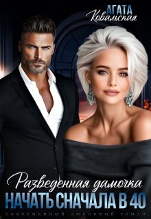 Разведенная дамочка. Начать сначала в 40., Агата Ковальская