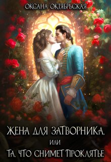 Жена для затворника, или Та, что снимет проклятье, Оксана Октябрьская