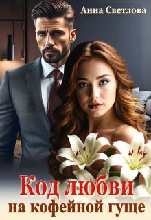 Код любви на кофейной гуще, Анна Светлова