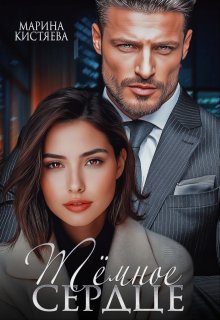 Темное сердце, Марина Кистяева