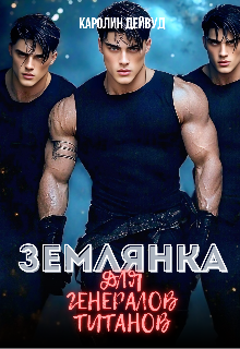 Землянка для генералов титанов, Каролин Дейвуд