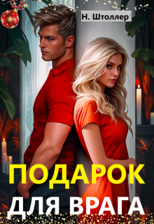 Подарок для врага, Надежда Штоллер