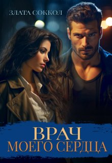 Врач моего сердца, Злата Соккол