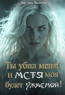 Ты убил меня! И Мстя моя будет ужасной!, Светлана Малеёнок