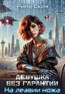 Девушка без гарантии. На лезвии ножа, Рина Ских