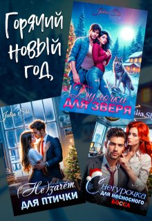 Горячий Новый год!, Julia Shi