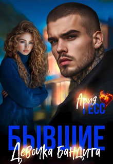 Бывшие. Девочка бандита, Ария Гесс